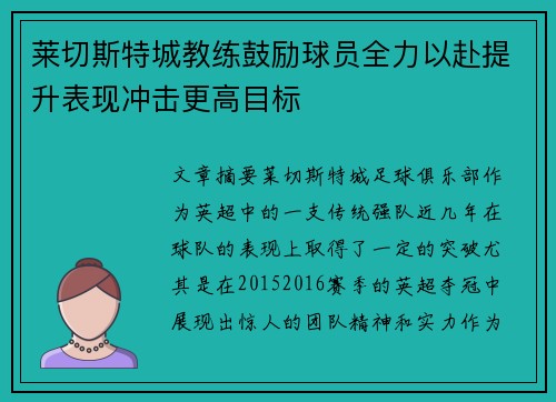 莱切斯特城教练鼓励球员全力以赴提升表现冲击更高目标