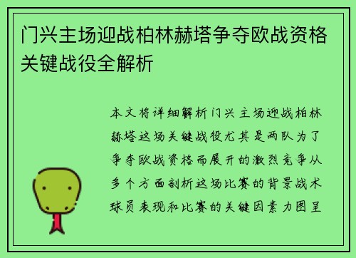 门兴主场迎战柏林赫塔争夺欧战资格关键战役全解析
