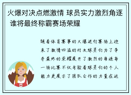 火爆对决点燃激情 球员实力激烈角逐 谁将最终称霸赛场荣耀