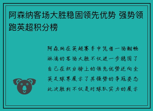 阿森纳客场大胜稳固领先优势 强势领跑英超积分榜 阿森纳客场大胜稳固领先优势 强势领跑英超积分榜