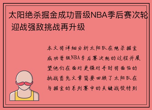 太阳绝杀掘金成功晋级NBA季后赛次轮 迎战强敌挑战再升级 太阳绝杀掘金成功晋级NBA季后赛次轮 迎战强敌挑战再升级