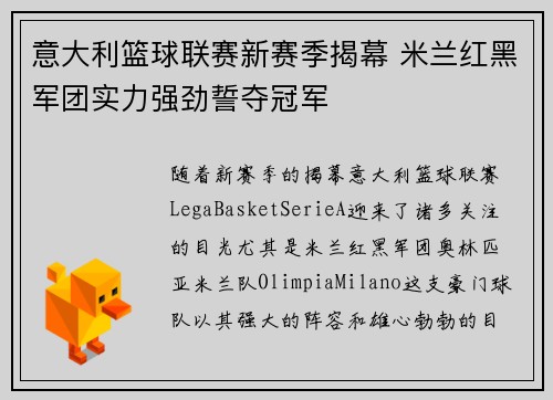 意大利篮球联赛新赛季揭幕 米兰红黑军团实力强劲誓夺冠军