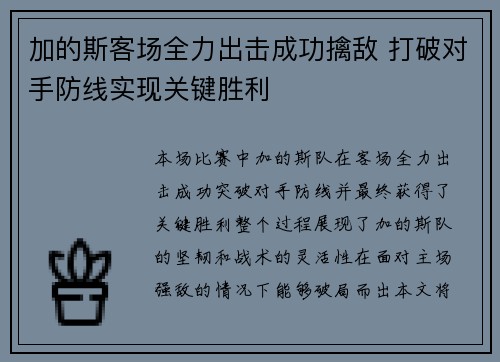 加的斯客场全力出击成功擒敌 打破对手防线实现关键胜利 加的斯客场全力出击成功擒敌 打破对手防线实现关键胜利