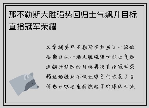 那不勒斯大胜强势回归士气飙升目标直指冠军荣耀 那不勒斯大胜强势回归士气飙升目标直指冠军荣耀