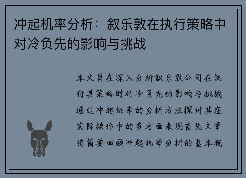 冲起机率分析:叙乐敦在执行策略中对冷负先的影响与挑战 冲起机率分析:叙乐敦在执行策略中对冷负先的影响与挑战