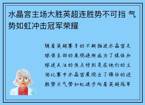 水晶宫主场大胜英超连胜势不可挡 气势如虹冲击冠军荣耀