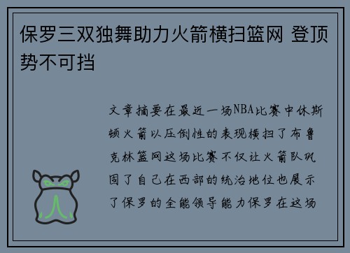 保罗三双独舞助力火箭横扫篮网 登顶势不可挡 保罗三双独舞助力火箭横扫篮网 登顶势不可挡