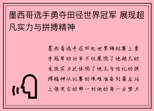 墨西哥选手勇夺田径世界冠军 展现超凡实力与拼搏精神 墨西哥选手勇夺田径世界冠军 展现超凡实力与拼搏精神