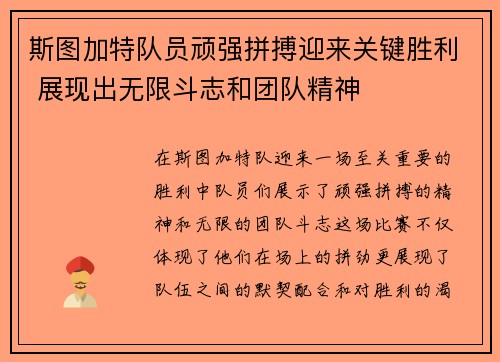 斯图加特队员顽强拼搏迎来关键胜利 展现出无限斗志和团队精神