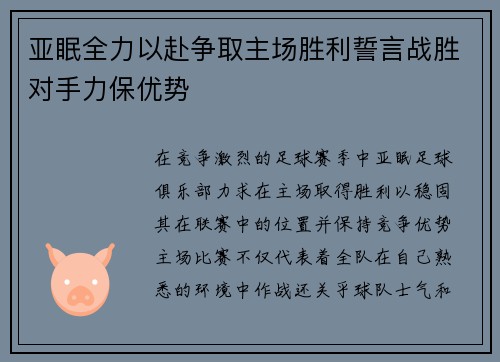 亚眠全力以赴争取主场胜利誓言战胜对手力保优势 亚眠全力以赴争取主场胜利誓言战胜对手力保优势