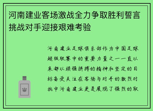 河南建业客场激战全力争取胜利誓言挑战对手迎接艰难考验