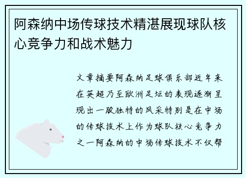 阿森纳中场传球技术精湛展现球队核心竞争力和战术魅力 阿森纳中场传球技术精湛展现球队核心竞争力和战术魅力