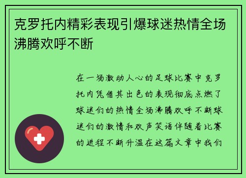 克罗托内精彩表现引爆球迷热情全场沸腾欢呼不断 克罗托内精彩表现引爆球迷热情全场沸腾欢呼不断