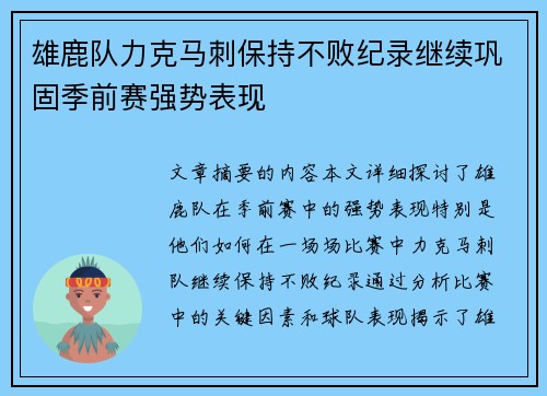 雄鹿队力克马刺保持不败纪录继续巩固季前赛强势表现