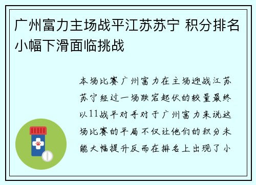 广州富力主场战平江苏苏宁 积分排名小幅下滑面临挑战 广州富力主场战平江苏苏宁 积分排名小幅下滑面临挑战