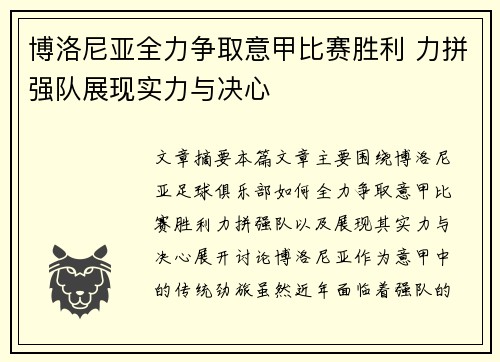 博洛尼亚全力争取意甲比赛胜利 力拼强队展现实力与决心
