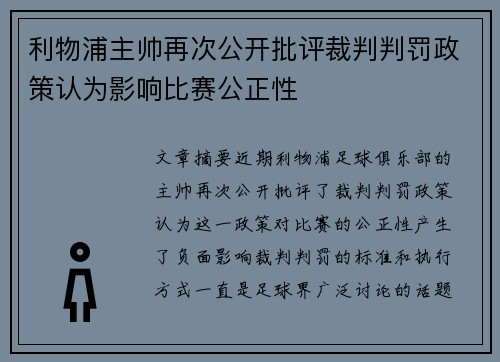 利物浦主帅再次公开批评裁判判罚政策认为影响比赛公正性 利物浦主帅再次公开批评裁判判罚政策认为影响比赛公正性
