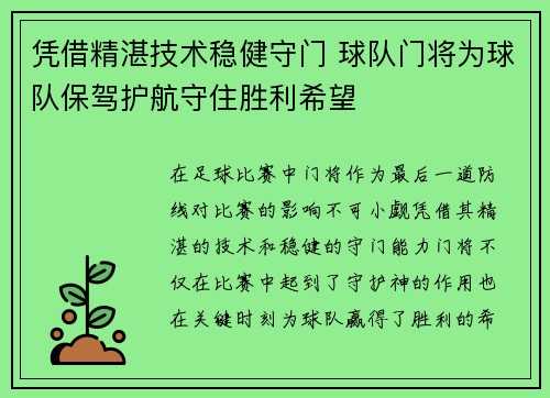 凭借精湛技术稳健守门 球队门将为球队保驾护航守住胜利希望 凭借精湛技术稳健守门 球队门将为球队保驾护航守住胜利希望