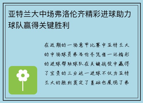亚特兰大中场弗洛伦齐精彩进球助力球队赢得关键胜利