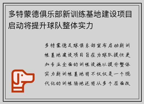 多特蒙德俱乐部新训练基地建设项目启动将提升球队整体实力