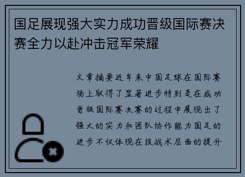 国足展现强大实力成功晋级国际赛决赛全力以赴冲击冠军荣耀 国足展现强大实力成功晋级国际赛决赛全力以赴冲击冠军荣耀