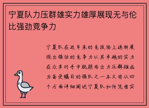 宁夏队力压群雄实力雄厚展现无与伦比强劲竞争力