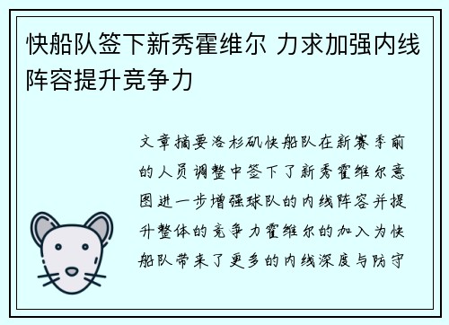 快船队签下新秀霍维尔 力求加强内线阵容提升竞争力 快船队签下新秀霍维尔 力求加强内线阵容提升竞争力