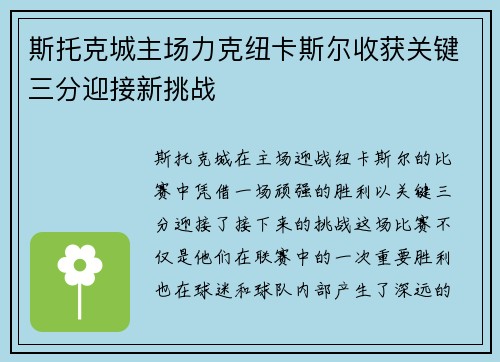 斯托克城主场力克纽卡斯尔收获关键三分迎接新挑战
