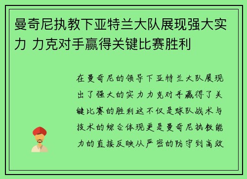 曼奇尼执教下亚特兰大队展现强大实力 力克对手赢得关键比赛胜利