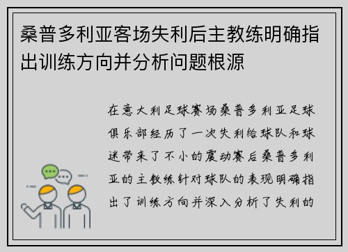 桑普多利亚客场失利后主教练明确指出训练方向并分析问题根源