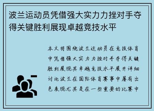 波兰运动员凭借强大实力力挫对手夺得关键胜利展现卓越竞技水平