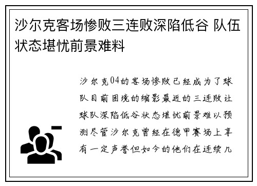 沙尔克客场惨败三连败深陷低谷 队伍状态堪忧前景难料 沙尔克客场惨败三连败深陷低谷 队伍状态堪忧前景难料