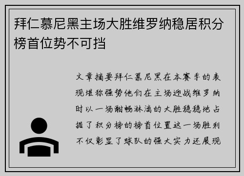 拜仁慕尼黑主场大胜维罗纳稳居积分榜首位势不可挡