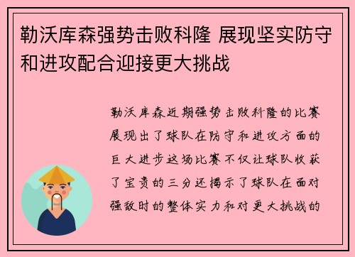 勒沃库森强势击败科隆 展现坚实防守和进攻配合迎接更大挑战 勒沃库森强势击败科隆 展现坚实防守和进攻配合迎接更大挑战