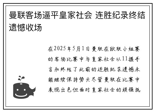 曼联客场逼平皇家社会 连胜纪录终结遗憾收场 曼联客场逼平皇家社会 连胜纪录终结遗憾收场
