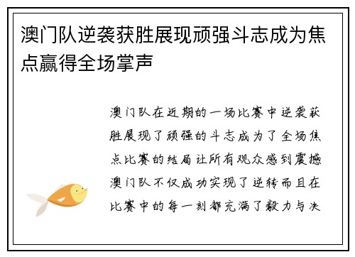 澳门队逆袭获胜展现顽强斗志成为焦点赢得全场掌声 澳门队逆袭获胜展现顽强斗志成为焦点赢得全场掌声