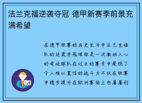 法兰克福逆袭夺冠 德甲新赛季前景充满希望 法兰克福逆袭夺冠 德甲新赛季前景充满希望