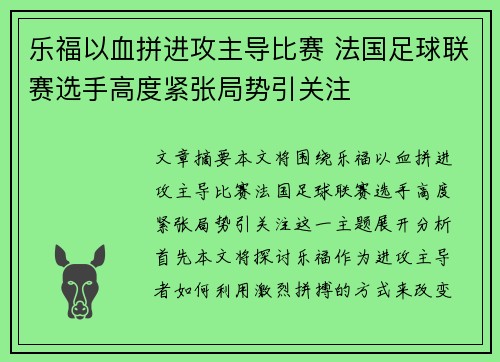 乐福以血拼进攻主导比赛 法国足球联赛选手高度紧张局势引关注
