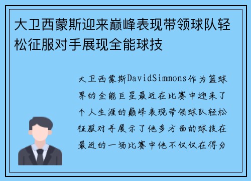 大卫西蒙斯迎来巅峰表现带领球队轻松征服对手展现全能球技 大卫西蒙斯迎来巅峰表现带领球队轻松征服对手展现全能球技