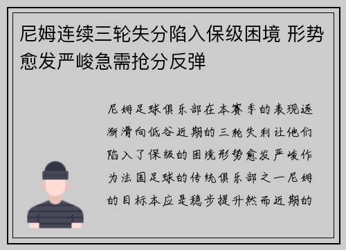 尼姆连续三轮失分陷入保级困境 形势愈发严峻急需抢分反弹