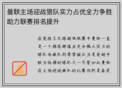 曼联主场迎战狼队实力占优全力争胜助力联赛排名提升