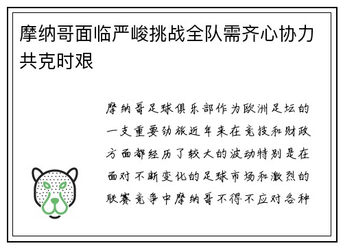 摩纳哥面临严峻挑战全队需齐心协力共克时艰