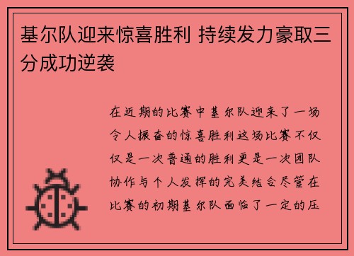 基尔队迎来惊喜胜利 持续发力豪取三分成功逆袭