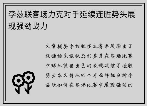 李兹联客场力克对手延续连胜势头展现强劲战力