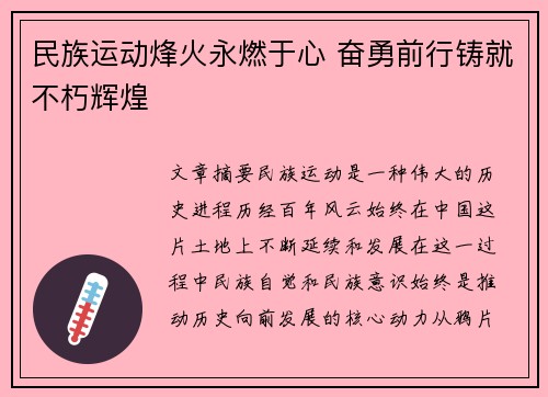 民族运动烽火永燃于心 奋勇前行铸就不朽辉煌