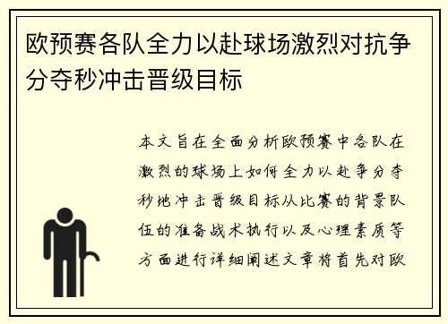 欧预赛各队全力以赴球场激烈对抗争分夺秒冲击晋级目标 欧预赛各队全力以赴球场激烈对抗争分夺秒冲击晋级目标