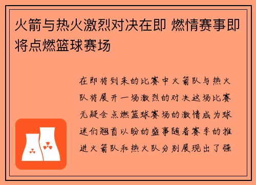 火箭与热火激烈对决在即 燃情赛事即将点燃篮球赛场