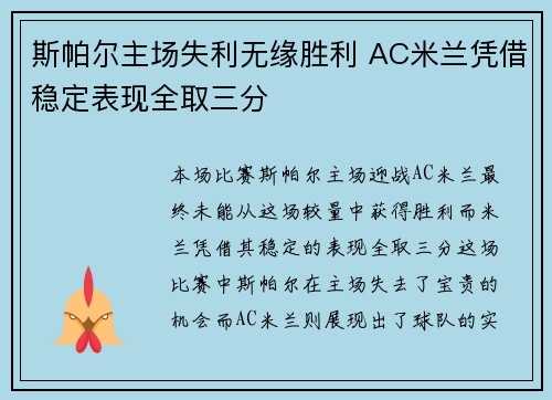 斯帕尔主场失利无缘胜利 AC米兰凭借稳定表现全取三分 斯帕尔主场失利无缘胜利 AC米兰凭借稳定表现全取三分