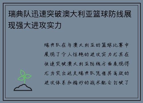 瑞典队迅速突破澳大利亚篮球防线展现强大进攻实力