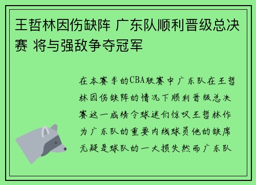王哲林因伤缺阵 广东队顺利晋级总决赛 将与强敌争夺冠军